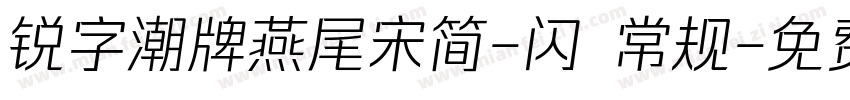 锐字潮牌燕尾宋简-闪 常规字体转换
